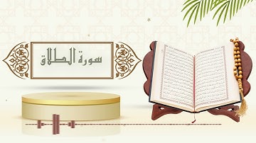 سورة الطلاق - الشيخ ياسر سلامة - (حدر)