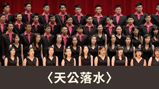 Video thumbnail of "天公落水（蔡昱姍編曲）- National Taiwan University Chorus"