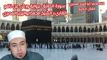 رواية ورش عن نافع وتلاوة مباركة لسورة الطارق | القاريء الشيخ محمد أبو اليزيد المصري
