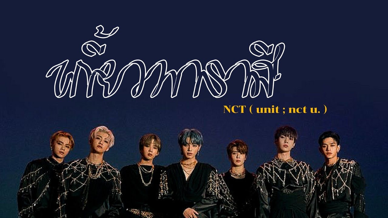 [ OPV ] NCT U — เกี้ยวพาราสี