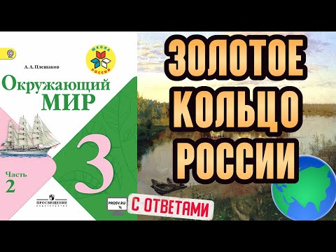 Окружающий мир 3 класс. Золотое кольцо России. С ответами, стр 86