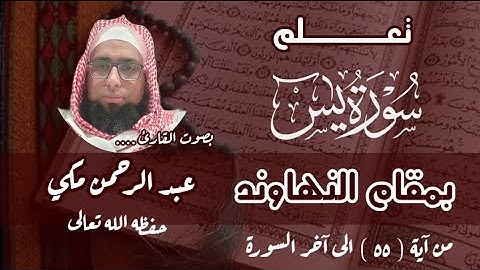 كيف نقرا مقام النهاوند في سورة يس من آية ٥٥ إلى آخر السورة #مقام_النهاوند #تعليم_المقامات 