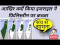 Isreal Palestine Conflict - 1000 Year History | फिलिस्तीन कैसे बदल गया इजराइल में / Jerusalem/ Gaza