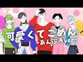 【全員無職】転生済み新人歌い手グループが可愛くてごめん歌ってみた【あんぷろ】