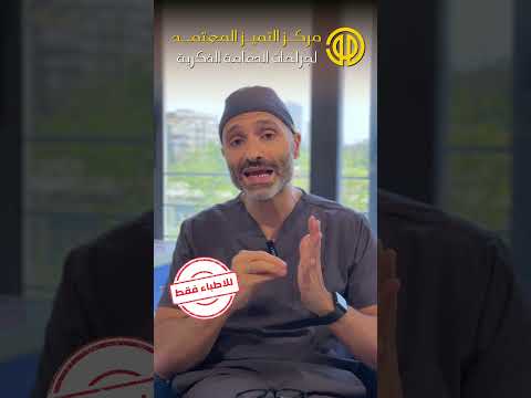 للأطباء فقط إيه سبب ربطة المعلم بعد عملية الدعامة 