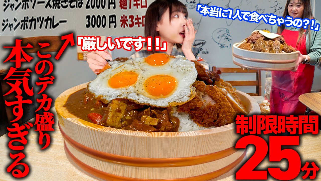 【大食い】新年早々激闘すぎる。激熱デカ盛りカツカレー完食者０名の未知すぎるチャレンジメニューに挑戦した結果【海老原まよい】