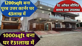 31लाख में 1000sqft घर पूरब दिशा || लखनऊ-नगर-निगम में सस्ता भवन || 1200sqft-मकान-43लाख-में-किश्तों मे