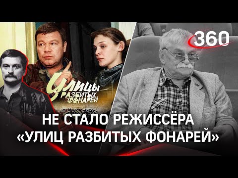 Умер режиссёр «Улиц разбитых фонарей» и «Убойной силы» Виктор Бутурлин