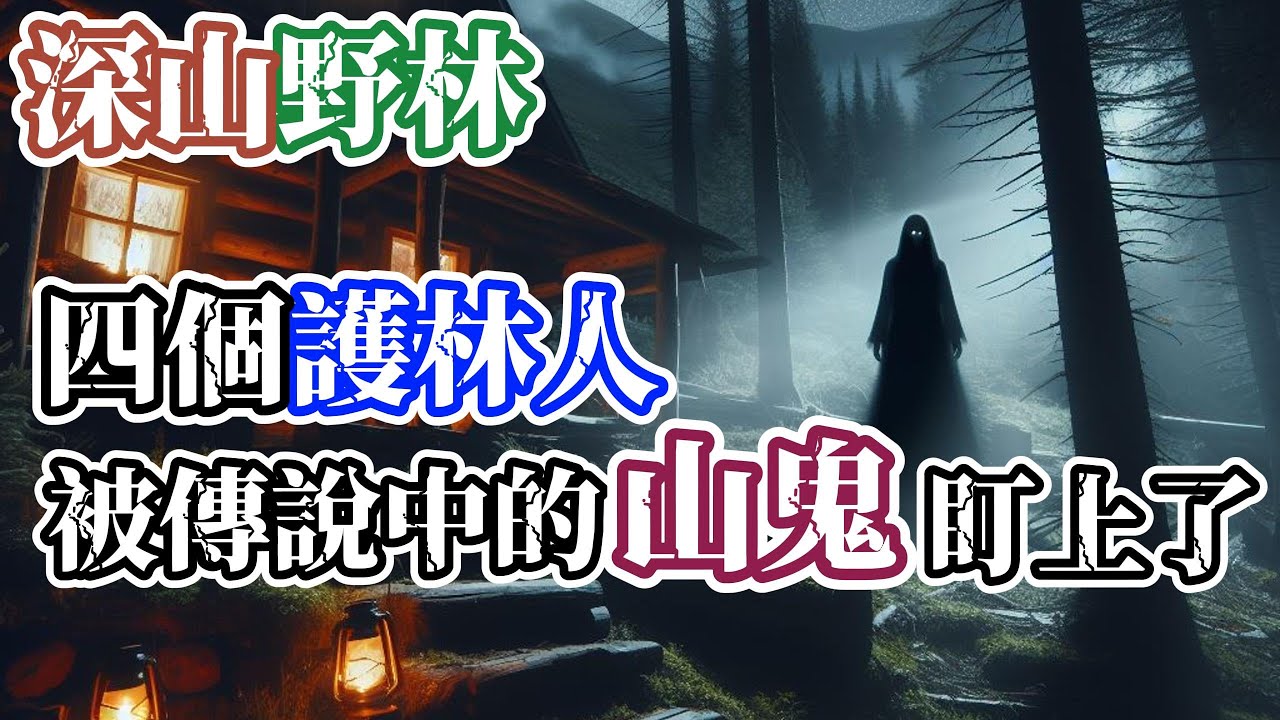【鬼怪靈異】深山老林每晚都有未知生物敲擊護林人的門窗…他們已經在不經意中進入了山鬼的陷阱…山鬼（上） | 懸疑故事 | 神秘故事|民間傳說