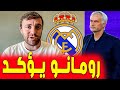 خبر مؤكد من رومانو بشأن مورينيو وهذا موعد الإعلان اخبار ريال مدريد 