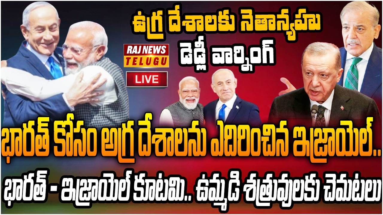 LIVE : భారత్ - ఇజ్రాయెల్ కూటమి.. శత్రువులకు నిద్ర కరువు | India-Israel alliance | Raj News