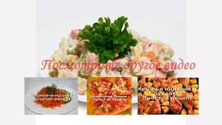Рецепт Рецепт