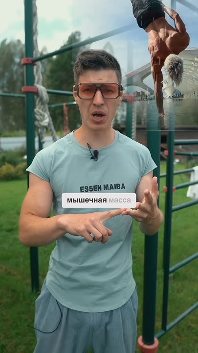 Сила, баланс, мышечная масса, элементы - можно тренироваться каждый ...
