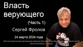 Власть верующего (часть 1) # Сергей Фролов / 24.03.2024 г.