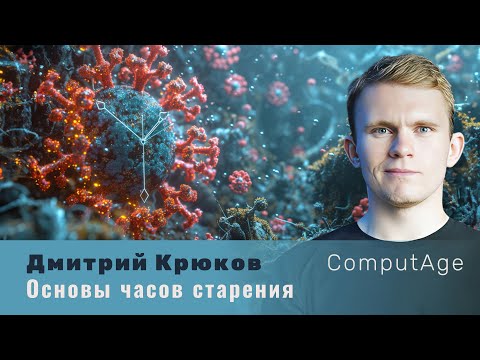 Дмитрий Крюков: Основы часов старения