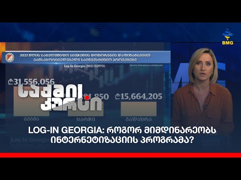 Log-In Georgia: როგორ მიმდინარეობს ინტერნეტიზაციის პროგრამა?