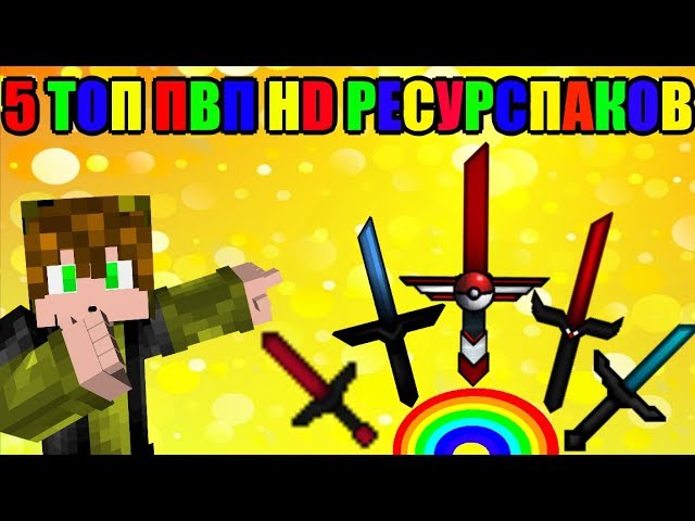 5 ТОПОВЫХ ПВП HD РЕСУРСПАКОВ В ОДНОМ РОЛИКЕ #22! ЭПИК! - СкайВарс.