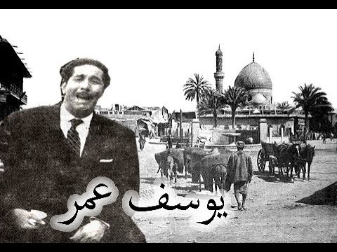 نوحي - يوسف عمر - تراث عراقي Nuhi - Yusuf Omar