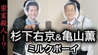 右京さんがミルクボーイの漫才をやりたがってるようです