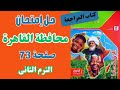 حل إمتحان محافظة القاهرة دراسات أولى إعدادى ترم تانى كتاب الامتحان 2026 صفحة 73