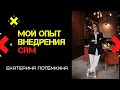 Внедрение CRM - Битрикс24 Day 2019. Екатерина Потёмкина