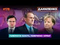 Медведчук буде знову в ТКГ? Скіфське золото - наше. Меркель - все