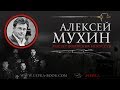 Алексей Мухин про современные виды воинских искусств