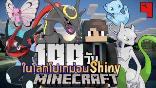 เอาชีวิตรอด100 วันในโลกโปเกม่อนแต่ครั้งนี้โปเกม่อนทุกตัวเป็นโปเกม่อนShiny | Minecraft Pixelmon #4