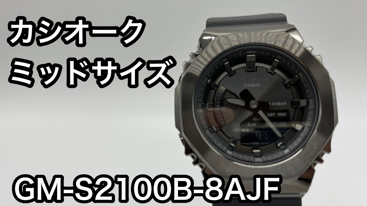GM-S2100B-8AJFを買った【UNBOXING】メタルカシオーク - YouTube