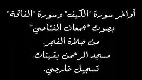 تلاوة خاشعة آواخر سورة "الكهف" وسورة "الفاتحة" جمعان أحمد