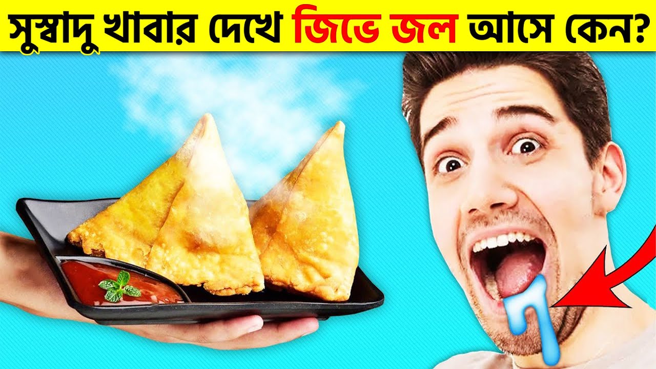 তেঁতুল বা সুস্বাদু খাবার দেখলে আমাদের জিভে জল আসে কেন? Pinikpi Facts ...