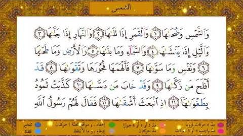 سوره الشمس مكتوبه بصوت الشيخ إبراهيم الاخضر