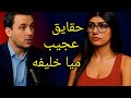 میا خلیفه از گذشته اش گفت گفت و گو بدون سانسور Mia Khalifa حرف ممنوعه خلاصه فیلم میا خلیفه 