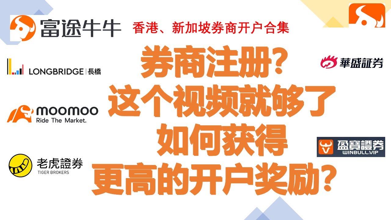 新加坡券商、香港券商注册？如何获得1w港币的开户奖励？这个视频就够了!| 选择哪个券商平台合适？如何获得更高的开户奖励？ - YouTube