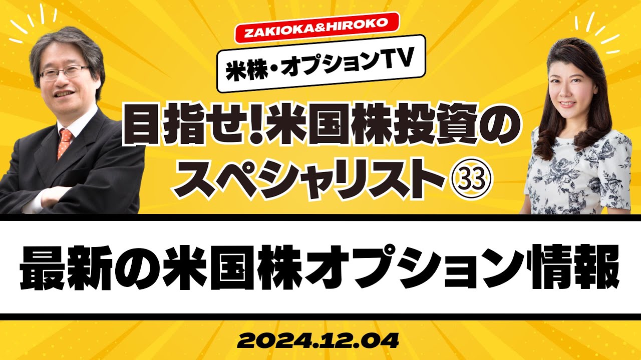 ザキオカ＆ひろこの米株・オプションTV＃33】最新の米国株個別