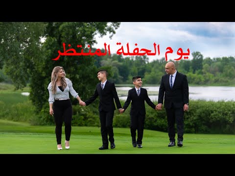 يوم الحفلة الكبير| الشكل النهائي للديكورات| تناول اولادي| قطرالندى