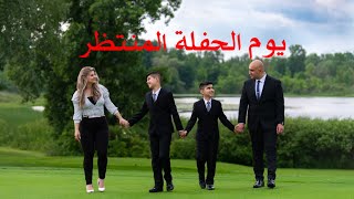 يوم الحفلة الكبير| الشكل النهائي للديكورات| تناول اولادي| قطرالندى