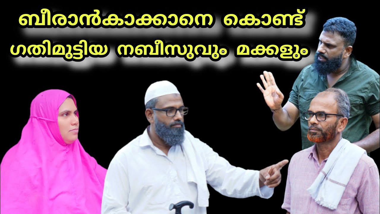 പൊങ്ങച്ചംകാട്ടി ബീരാൻകാക്ക കുടുംബം കുട്ടിച്ചോറാക്കി 