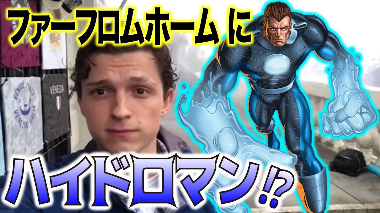 考察 スパイダーマン ファー フロム ホームにハイドロマン登場か Youtube 考察 スパイダーマン ファー フロム ホームにハイドロマン登場か Youtube