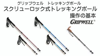 スクリューロック式トレッキングポールの使い方の基本 GRIPWELL(グリップウェル)