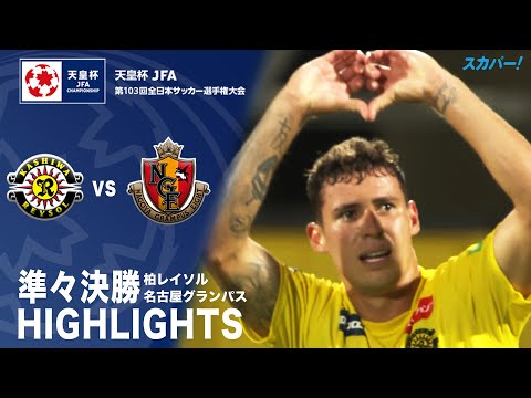 【ハイライト】「柏レイソル×名古屋グランパス」天皇杯JFA第103回全日本サッカー選手権大会 準々決勝