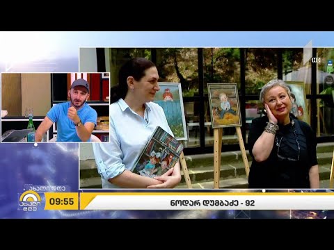 #ახალიდღე 92 წელი ნოდარ დუმბაძის დაბადებიდან