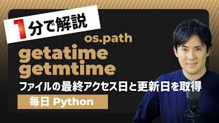 【毎日Python】Pythonでファイルの最終アクセス日と最終更新日を取得する方法｜os.path.getatime/getmtime