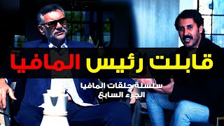 اسرار يكشفها زعيم المافيا السابق Mafia boss reveals the truth