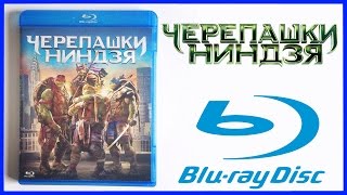 картинка: Черепашки-ниндзя Blu-Ray Распаковка Teenage Mutant Ninja Turtles Unboxing