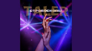 Стробоскопы - Taler