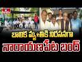 బాలిక మృ*తికి నిరసనగా నారాయణపేట బంద్ | Narayanpet Bandh | Demanding Justice For Minor Girl | hmtv
