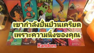 เขากำลังปั่นป่วนเครียดเพราะความนิ่งของคุณ❤️Random❤️