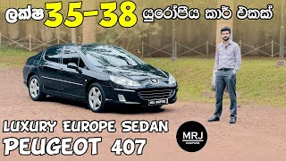Peugeot 407, අඩුම ගානකට හොදම සැපම යුරෝප් කාර් එකක්! in depth Sinhala review by MRJ inspire