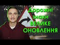 Нові дорожні знаки в Україні з 1 листопада / ВЕЛИКЕ ОНОВЛЕННЯ!!!